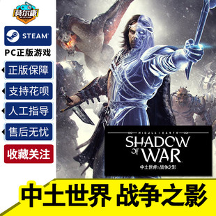 War 终极版 steam中土世界 票 Shadow 标准版 季 PC游戏 Middle earth steam正版 中文游戏 战争之影 激活码