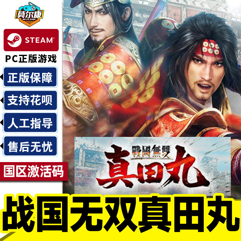 Steam 战国无双真田丸 SAMURAI WARRIORS国区激活码CDK正版PC游戏