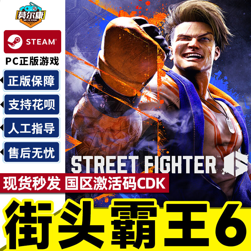 Steam街头霸王6街霸6激活码CDKey Street Fighter 6街头霸王六 PC正版街霸6steam街机格斗游戏冒险游戏-封面