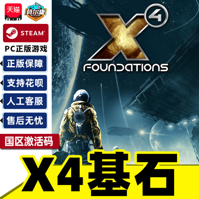 Steam游戏 X4 基石 X4: Foundations 国区激活码CDKey PC正版游戏