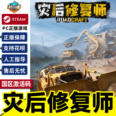 Steam 灾后修复师 激活码CDK RoadCraft 国区 PC中文正版游戏