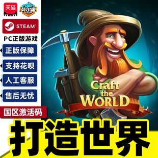 Steam游戏 打造世界Craft The World 国区激活码CDKey PC正版游戏