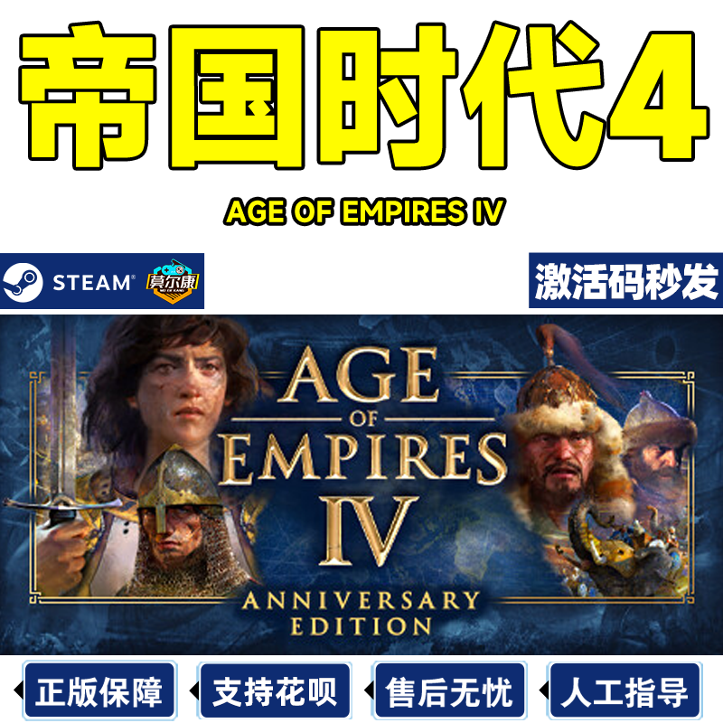 Steam帝国时代4本体/DLC激活码