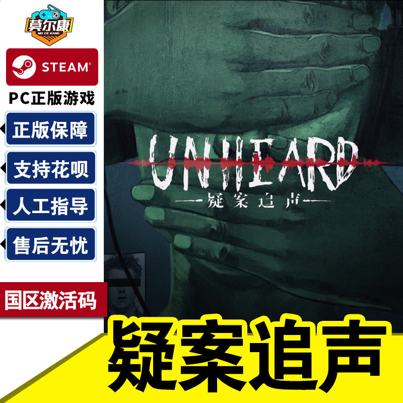 steam 疑案追声Unheard 激活码CDKEY PC游戏 悬疑解密推理侦探判案 游戏声音 正版怎么样,好用不?