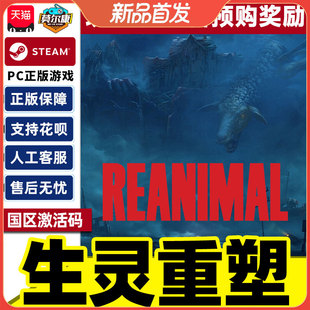 Steam游戏 生灵重塑 REANIMAL 国区激活码CDKey PC正版游戏 解谜