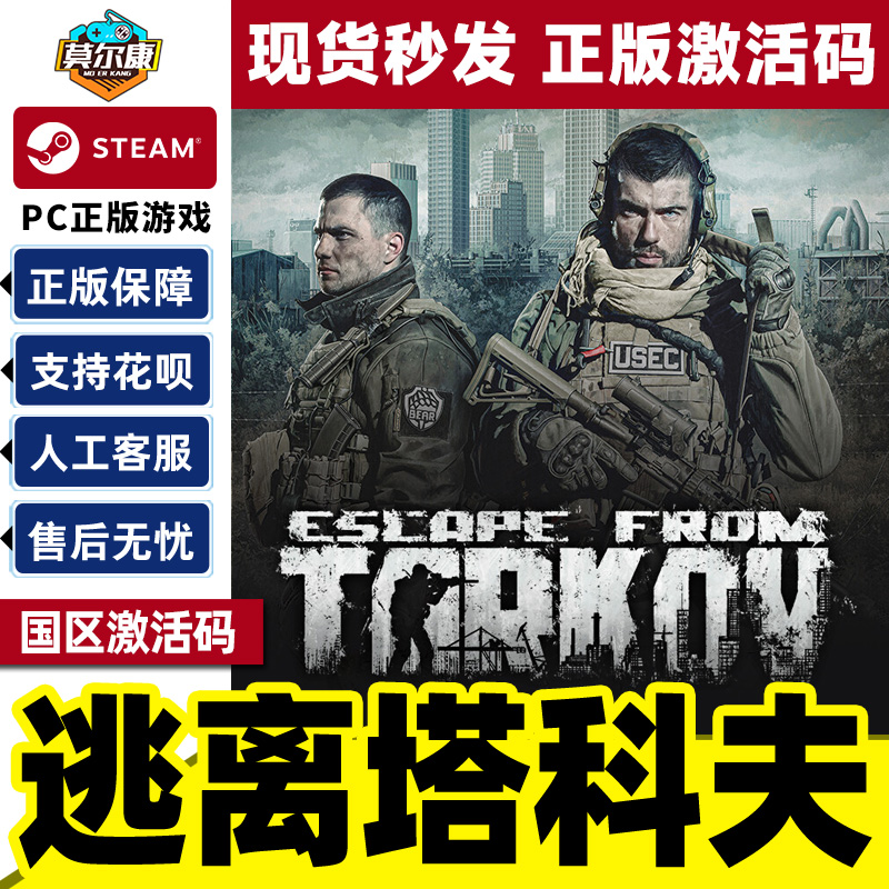 Steam 逃离塔科夫 Escape from Tarkov 国区激活码CDKey PC正版游戏