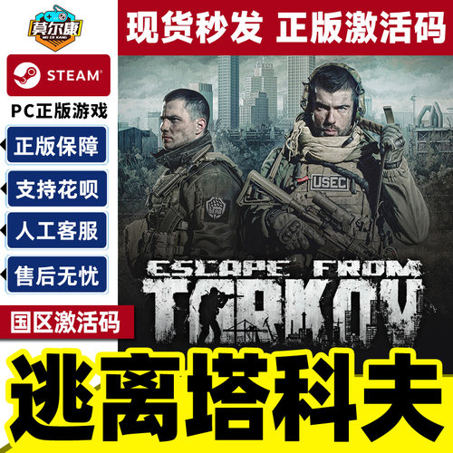 Steam 逃离塔科夫 Escape from Tarkov 国区激活码CDKey PC正版游戏