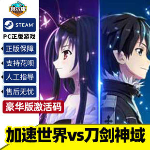 豪华版 国区激活码 Art 中文Steam加速世界 vs刀剑神域 Online World Accel Edition PC正版 VS. Deluxe Sword