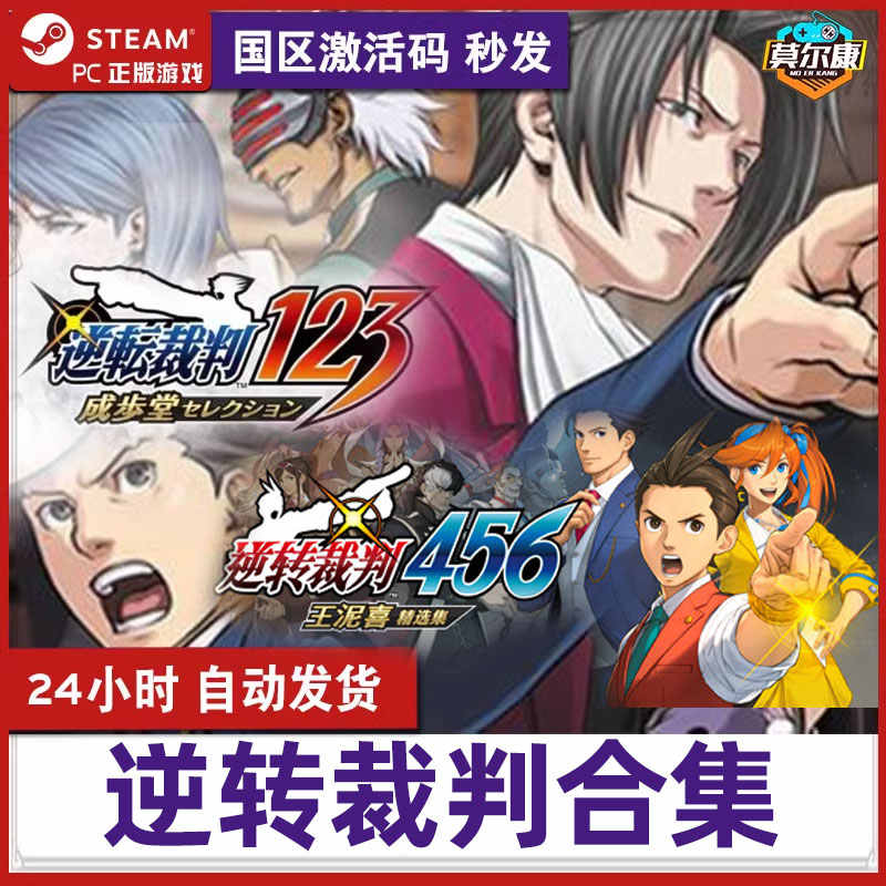 Steam 逆转裁判123 逆转裁判456 正版游戏 国区激活码 CDKey
