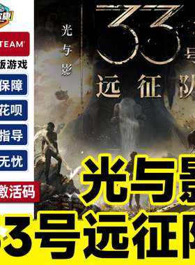Steam 光与影33号远征队 国区激活码CDKey Clair Obscur: Expedition 33 PC正版游戏 现货秒发