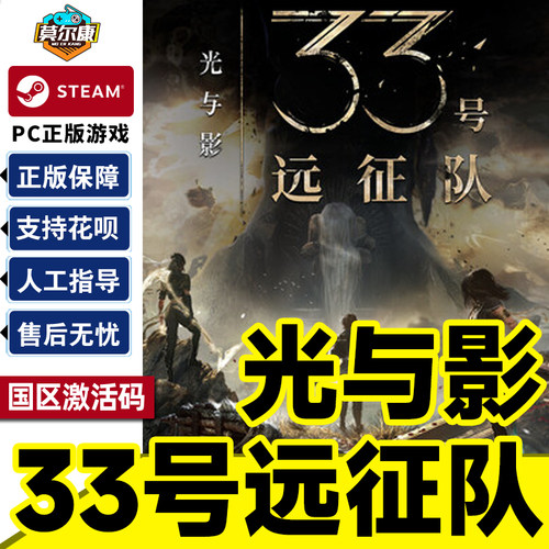 steam33号远征队国区正版CDK