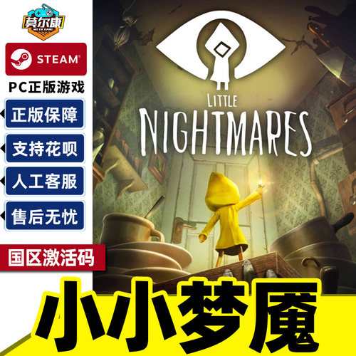 Steam游戏正版 小小梦魇 Little Nightmares 国区激活码CDKey