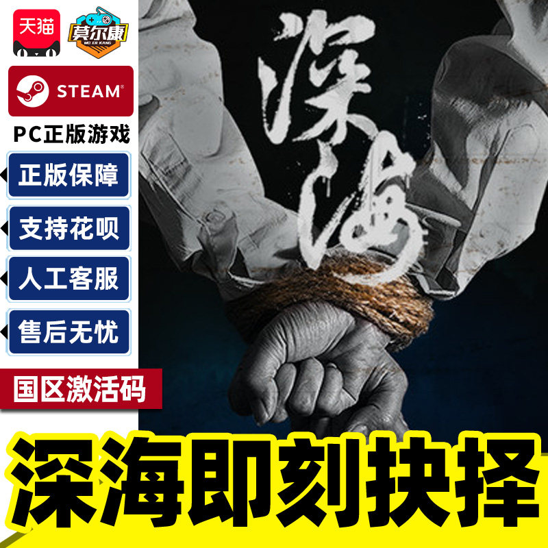 Steam游戏 深海即刻抉择 国区激活码CDKey PC正版游戏 全动态影像,数字生活,游戏CDK&激活码,淘宝优惠券,粉丝福利购,淘宝优惠卷