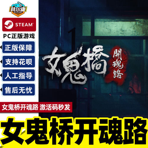 Steam 女鬼桥开魂路 国区激活码CDKey PC游戏正版中文