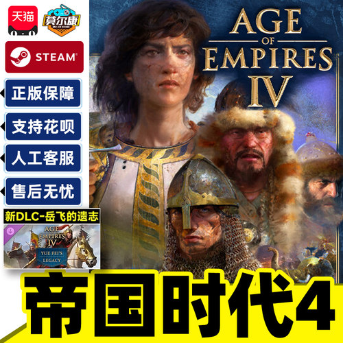 Steam帝国时代4本体/DLC激活码