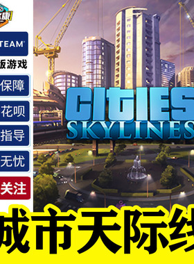 Steam 城市天际线 激活码Key Cities Skylines 都市天际线 天际线 PC正版游戏园区不夜城全套造城市全dlc