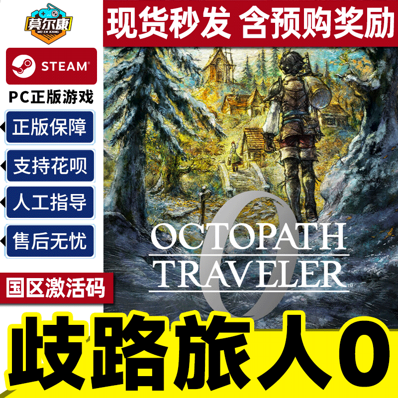 Steam 歧路旅人0 八方旅人0 OCTOPATH TRAVELER 0 国区激活码CDKey PC中文正版游戏