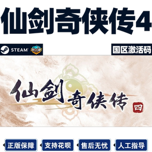 Steam 仙剑奇侠传四 仙剑4  国区激活码CDKEY Sword and Fairy 4  PC游戏正版