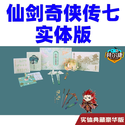 正版授权游戏仙剑奇侠传七