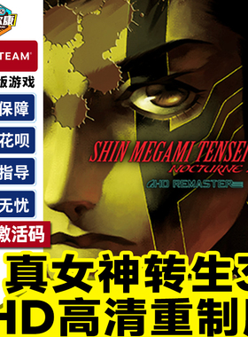 Steam 真女神转生3 HD高清重置版 III 夜曲高清复刻版 NOCTURNE HD REMASTER 国区激活码CDKey PC正版游戏