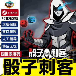 Assassin Dice 国区激活码 CDKEY PC游戏 Steam 正版 骰子刺客