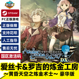 CDK 国区激活码 Steam爱丝卡&罗吉 炼金工房黄昏天空之炼金术士
