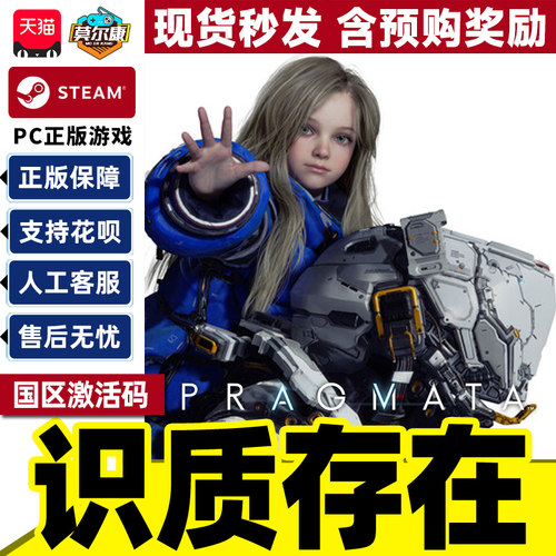 Steam 识质存在 PRAGMATA 虚实万象 现货秒发/含预购奖励 国区激活码CDKey PC正版中文游戏 科幻