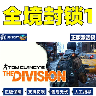 uplay 全境封锁 激活码 全境封锁1 标准版 黄金版 季票 TOM CLANCY'S THE DIVISION 正版育碧PC游戏