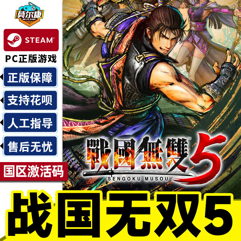 Steam 战国无双5 SAMURAI WARRIORS 5 国区激活码CDK正版PC游戏