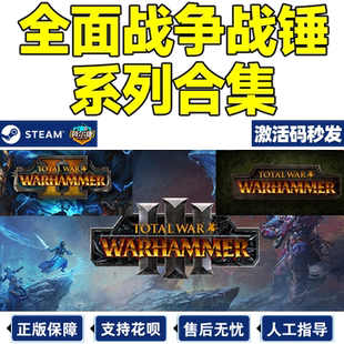 steam 全面战争战锤1+2 战锤2国区激活码CDKEY战锤3 战锤合集 Total War WARHAMMER II 中文正版PC游戏