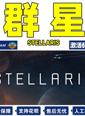 群星Stellaris全DLC激活码steam