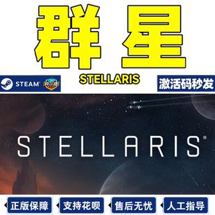 Steam 群星 DLC Stellaris 激活码CDKEY 四海皆臣 dlc 复仇女神 死灵族 启示录 乌托邦 远古遗物 似石族