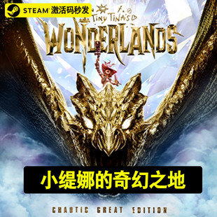 Steam正版PC游戏 小缇娜的奇幻之地 国区key Tiny Tinas Wonderlands  标准版魅幻绝伦版