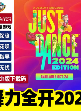 Nitendo Eshop 舞力全开2024 Just Dance 2024 NS版下载码CDKEY 正版NS游戏