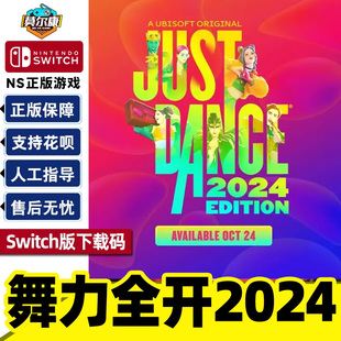NS版 NS游戏 舞力全开2024 正版 CDKEY 下载码 2024 Dance Just Eshop Nitendo