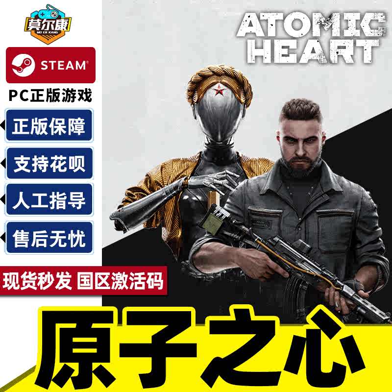 steam 原子之心 激活码CDKEY国区 atomic heart PC游戏中文正版