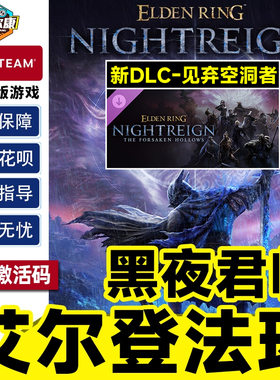 Steam 艾尔登法环 黑夜君临 激活码CDKey -见弃空洞者ELDEN RING NIGHTREIGN PC正版中文游戏 现货秒发