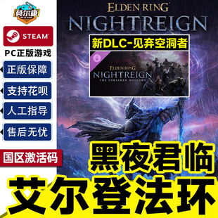RING 现货秒发 黑夜君临 中文游戏 PC正版 NIGHTREIGN 见弃空洞者ELDEN CDKey 激活码 艾尔登法环 Steam