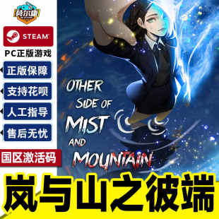 岚与山之彼端 PC游戏 国区激活码 正版 现货秒发 CDKEY Steam