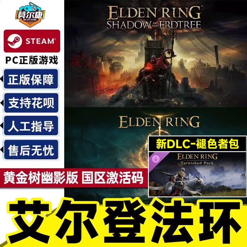 steam 艾尔登法环 褪色者包 黄金树幽影DLC cdk激活码 Elden Ring老头环 黄金树之影  Shadow of the Erdtree
