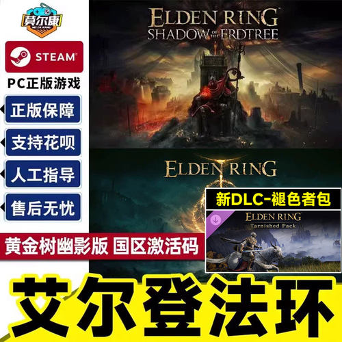 steam艾尔登法环激活码秒发