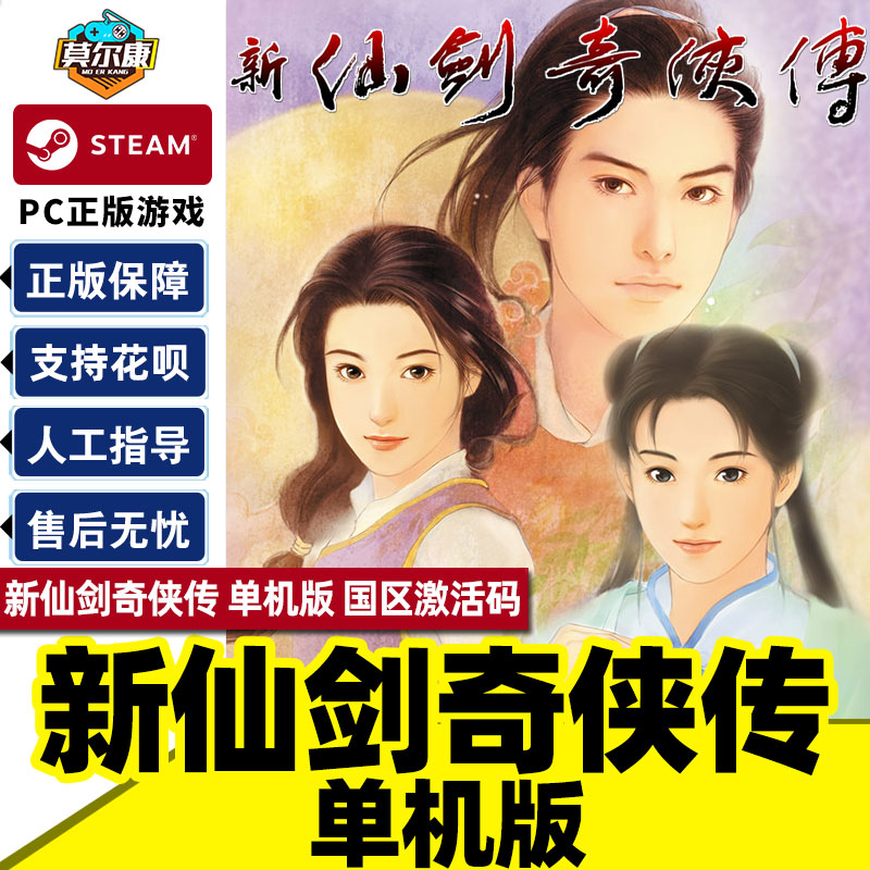 Steam 新仙剑奇侠传 单机版  国区激活码CDKEY Chinese Paladin：Sword and Fairy PC游戏正版使用感如何?