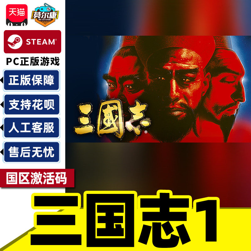Steam三国志1Romanc of theThree Kingdoms国区激活码CDKeyPC正版 - 实物图