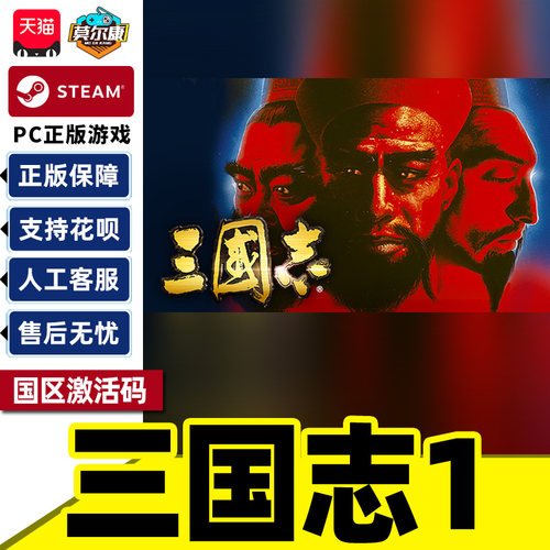 Steam三国志1Romanc of theThree Kingdoms国区激活码CDKeyPC正版