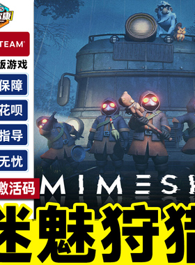 Steam 迷魅狩猎 MIMESIS 国区激活码CDKey PC正版中文游戏