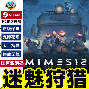 迷魅狩猎 PC正版 MIMESIS CDKey 中文游戏 国区激活码 Steam