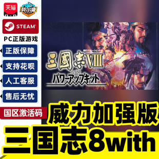 Steam正版 三国志8with威力加强版套装 ROMANCE OF THE THREE KINGDOMS VII 国区激活码CDKey PC正版游戏