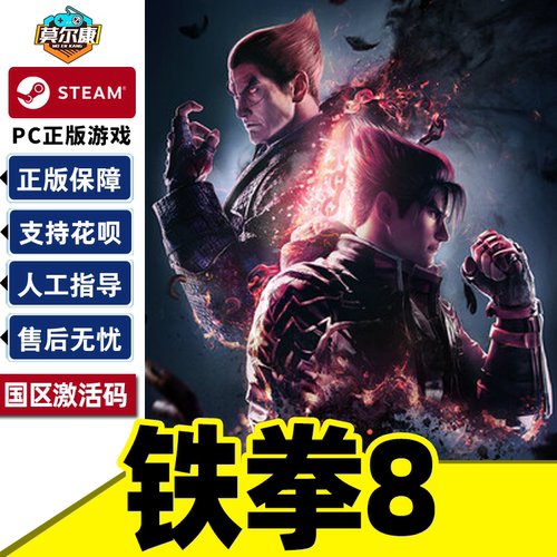 现货秒发 Steam 铁拳8 TEKKEN 8 激活码CDKEY  国区 正版PC游戏