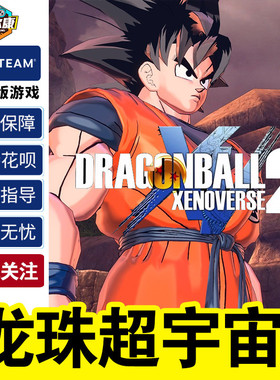 steam正版 PC游戏 龙珠超宇宙2 国区激活码key DRAGON BALL XENOVERSE 2