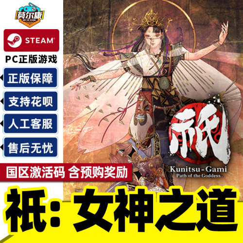 Steam游戏 祇女神之道 Kunitsu-Gami: Path of the Goddess 国区激活码CDKey